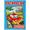 Веселые машинки..Раскраска А4. Формат: 214х290мм. Объем: 16 стр. Умка 978-5-506-00686-2