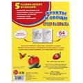 Фрукты и овощи. Простая раскраска для маленьких, 64 картинки. 205х280мм. 64 стр. Умка 978-5-506-01038-8