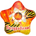Игрушка Звезда Победа АБ000448