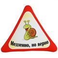 Подушка - Игрушка Автознак 'Медленно но верно' Ап05авз09