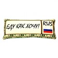 Подушка - Игрушка Номер 'Еду как хочу' Ап06ном04
