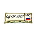 Подушка - Игрушка Номер 'Еду как хочу' Ап06ном04
