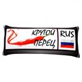 Подушка - Игрушка Номер 'Крутой перец' Ап06ном15