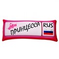 Подушка - Игрушка Номер 'Принцесса' Ап06ном30