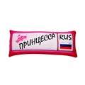 Подушка - Игрушка Номер 'Принцесса' Ап06ном30