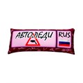 Подушка - Игрушка Номер 'Автоледи' Ап06ном26