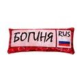 Подушка - Игрушка Номер 'Богиня' Ап06ном20