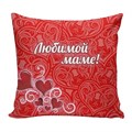 Подушка Игрушка Любимой маме Ап01мар01