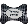 Подушка Игрушка для Авто 03 СТРВ109