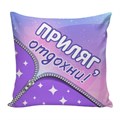 Подушка декоративная Удовольствие 04 ГАБ005716
