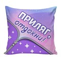 Подушка декоративная Удовольствие 04 ГАБ005716
