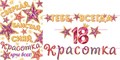 Гирлянда на ленте "Тебе всегда 18 Красотка" 8-15-122 8-15-122