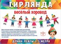 Гирлянда на нитях "Весёлый хоровод" 0600420 600420