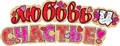 Гирлянда "Любовь и счастье" 071.138 071.138