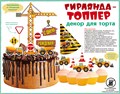 Мини-гирлянда топпер "С Днём Рождения" 84.810 84.810