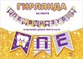 Гирлянда на ленте "Первый зуб" 0600408 600408