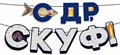 Гирлянда на ленте "СДР, скуф" 9.0000540 9.0000540