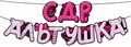 Гирлянда на ленте ""СДР, альтушка" 9.0000541 9.0000541