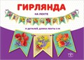 Гирлянда флажковая на ленте "Цветы" 0600409 600409