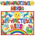 Гирлянда с плакатом "Здравствуй, лето" ГР-10549 460-7-0914-4046-1010549