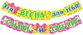 Гирлянда "Эта весна для тебя" 071.426 071.426