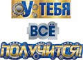 Гирлянда "У тебя все получится" 071.294 071.294