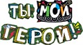 Гирлянда "Ты - мой герой" 071.292 071.292