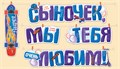 Гирлянда "Сыночек, мы тебя любим" 54,045,00 54,045,00