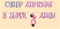 Гирлянда "Супер девочке в super день" 54,038,00 54,038,00