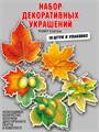 Набор украшений на скотче "Осенние листья" МНР-027 МНР-027