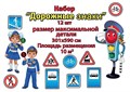 Набор украшений на скотче "Дорожные знаки" 3000502 3000502