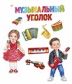 Набор украшений на скотче "Музыкальный уголок" 59,534,00 59,534,00