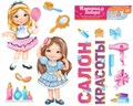 Комплект украшений на скотче "Салон красоты" 29,939,00 29,939,00