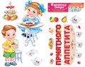 Комплект украшений на скотче "Приятного аппетита" 29,924,00 29,924,00