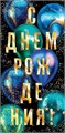 Конверт для денег "С Днём Рождения" 2-17-1893 2-17-1893