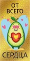 Конверт для денег "От всего сердца" 075.375 075.375