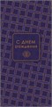 Конверт для денег "С Днём Рождения" 0321.749 0321.749