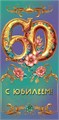Конверт для денег "С Юбилеем 60" 7.0000854 7.0000854