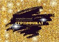 Конверт для сертификата "Подарочный сертификат" 5.0001609 5.0001609