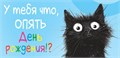 Конверт для денег "У тебя что, опять День Рождения?!" ОКЛ-294 ОКЛ-294