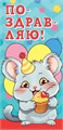 Конверт для денег "По-здрав-ляю" ОКЛ-280 ОКЛ-280