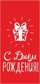 Конверт для денег "С Днём Рождения" ОКЛ-248 ОКЛ-248