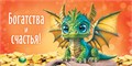 Конверт для денег "Богатства и счастья" ОКЛ-209 ОКЛ-209
