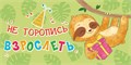 Конверт для денег "Не торопись взрослеть" ОКЛ-179 ОКЛ-179