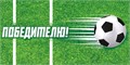 Конверт для денег "Победителю" ОКЛ-166 ОКЛ-166