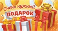 Конверт для денег "Очень нужный подарок" ОКЛ-124 ОКЛ-124