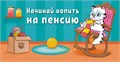 Конверт для денег "Начинай копить на песнию" ОКЛ-149 ОКЛ-149
