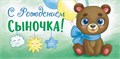 Конверт для денег "С рождением сыночка" ОКЛ-119 ОКЛ-119