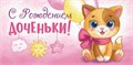 Конверт для денег "С рождением доченьки" ОКЛ-118 ОКЛ-118