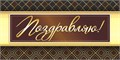 Конверт для денег "Поздравляю" ОКЛ-094 ОКЛ-094